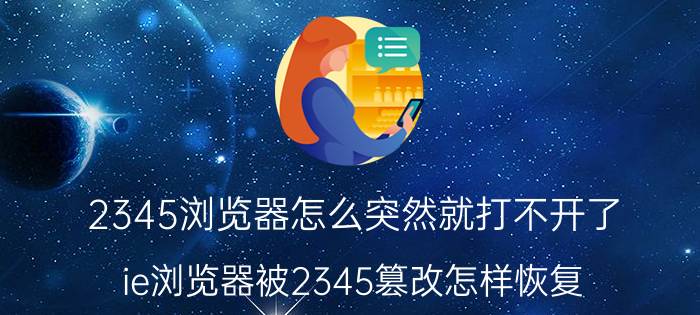 2345浏览器怎么突然就打不开了 ie浏览器被2345篡改怎样恢复？